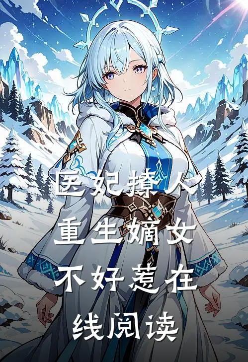 医妃撩人:重生嫡女不好惹在线阅读