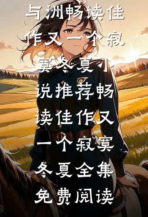 畅读佳作又一个寂寞冬夏