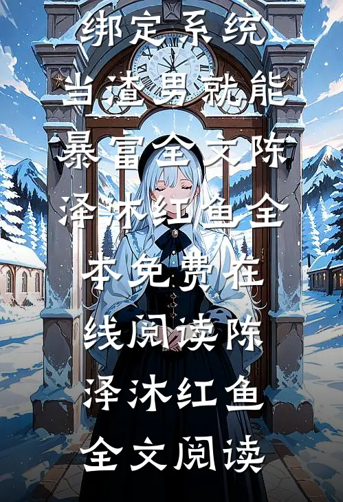 绑定系统,当渣男就能暴富全文