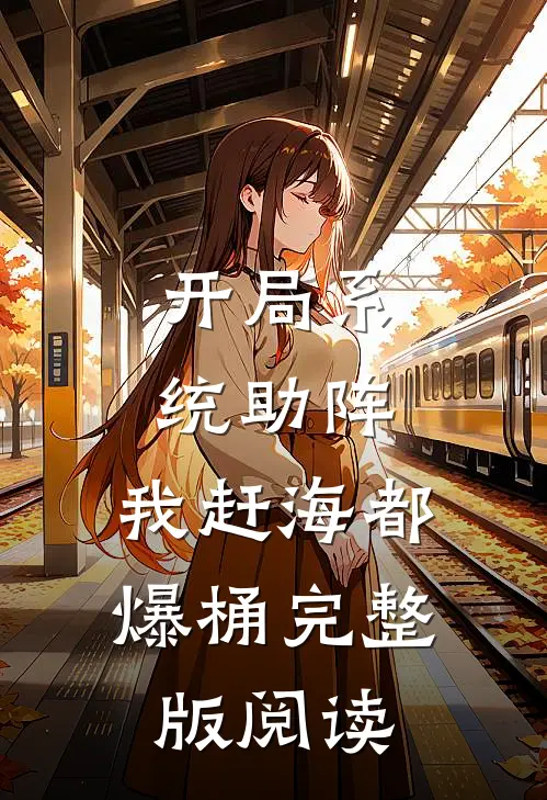 开局系统助阵，我赶海都爆桶完整版阅读