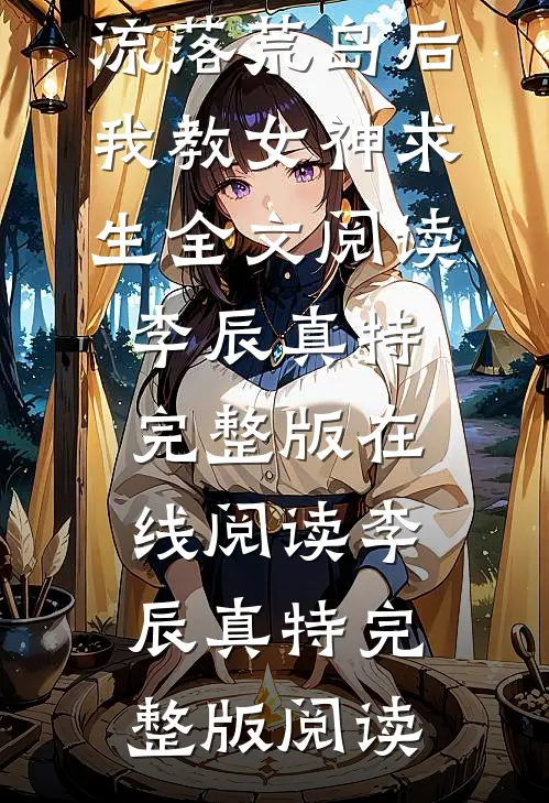 流落荒岛后,我教女神求生全文阅读