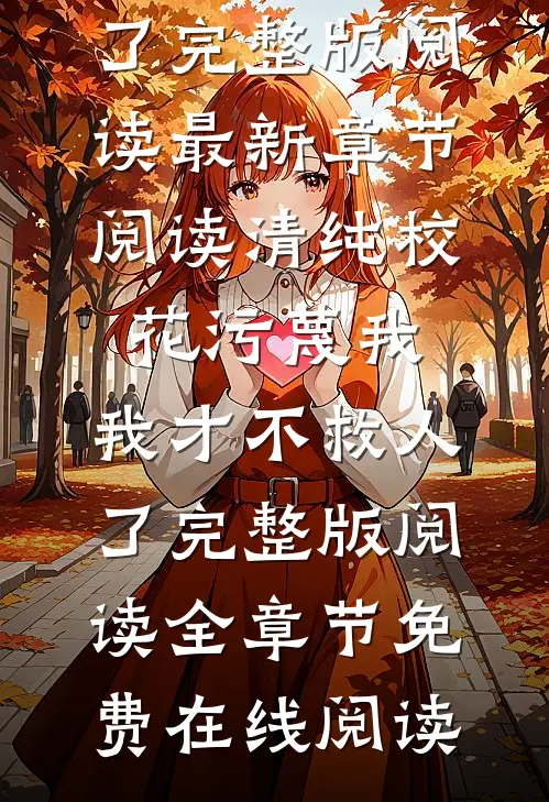 清纯校花污蔑我,我才不救人了完整版阅读