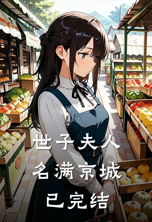 世子夫人名满京城已完结