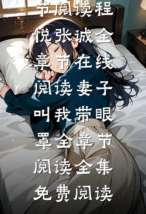 妻子叫我带眼罩全章节阅读