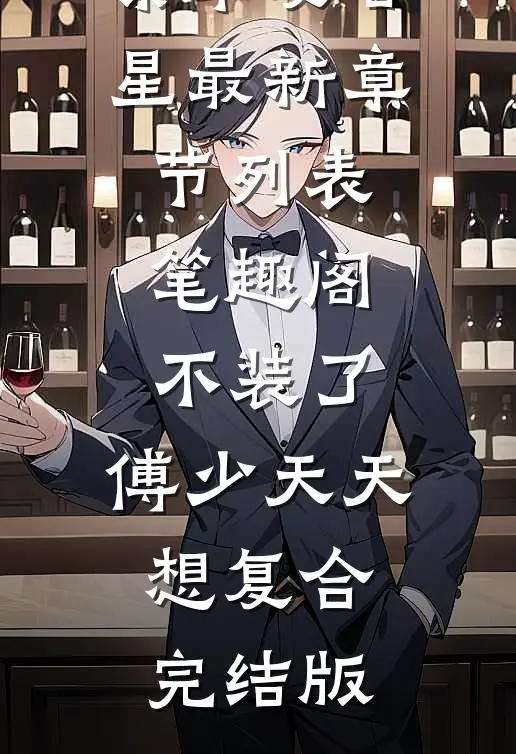 不装了,傅少天天想复合完结版
