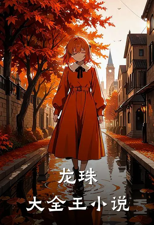 龙珠:大全王小说