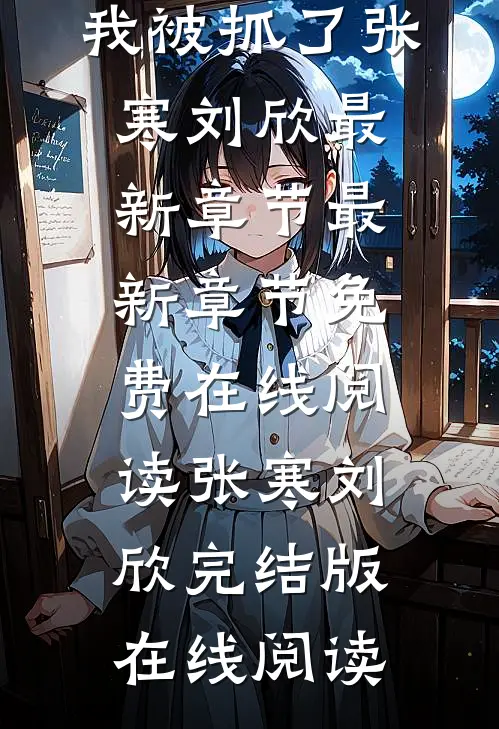 闺蜜切断保育箱电源后,我被抓了张寒刘欣最新章节