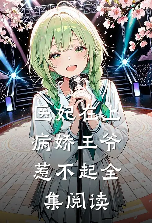 医妃在上：病娇王爷惹不起全集阅读