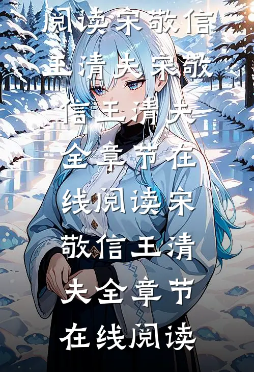 刑侦笔记小说全文免费阅读宋敬信王清夫