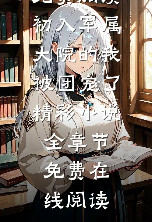 初入军属大院的我被团宠了精彩小说