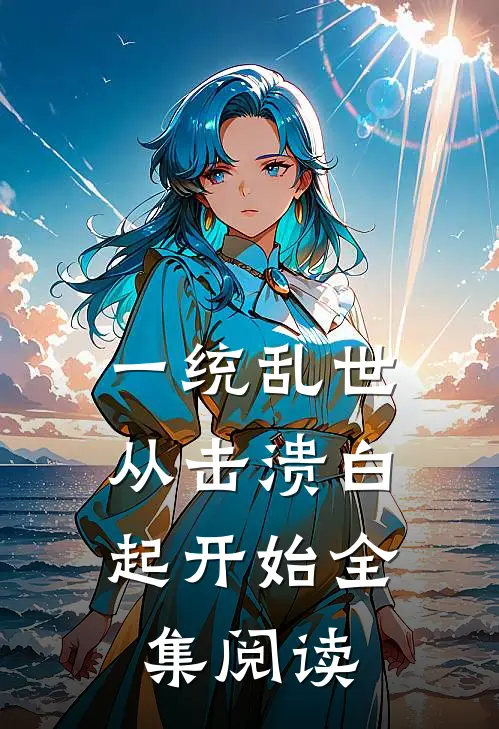 一统乱世：从击溃白起开始全集阅读