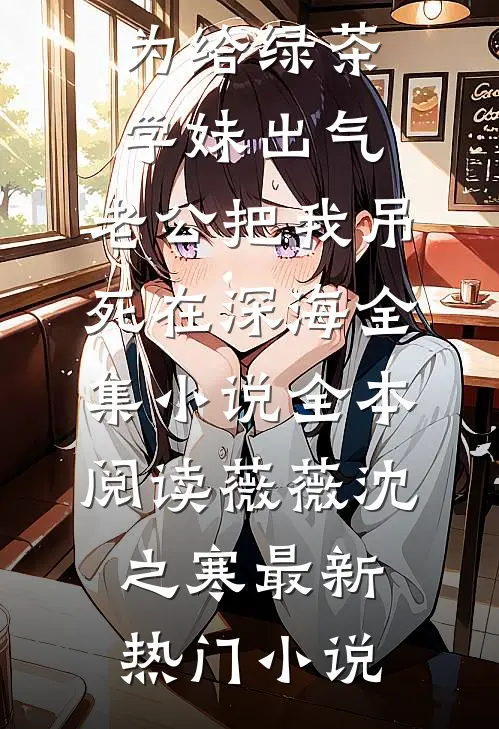 为给绿茶学妹出气,老公把我吊死在深海全集小说