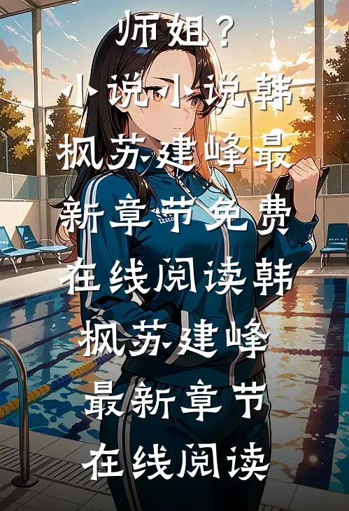 让你下山娶妻,你却带了七个绝色师姐?小说小说