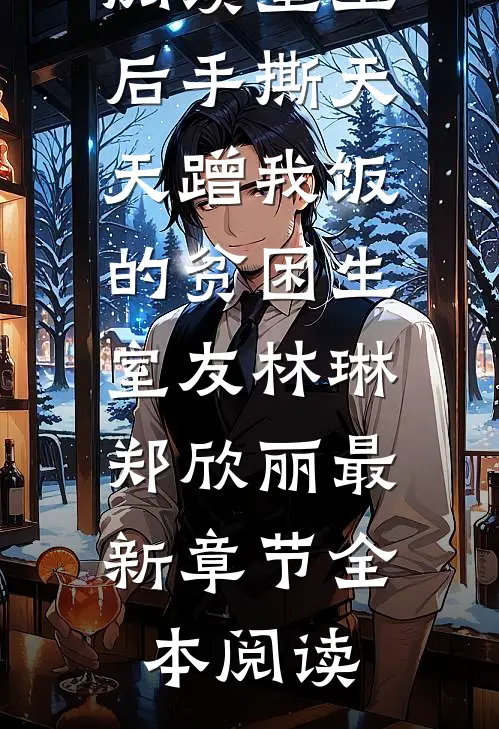 重生后手撕天天蹭我饭的贫困生室友林琳郑欣丽最新章节