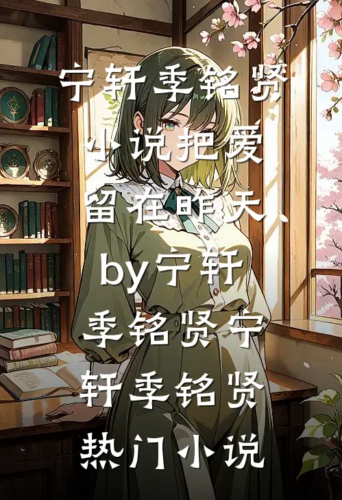 小说把爱留在昨天by宁轩季铭贤