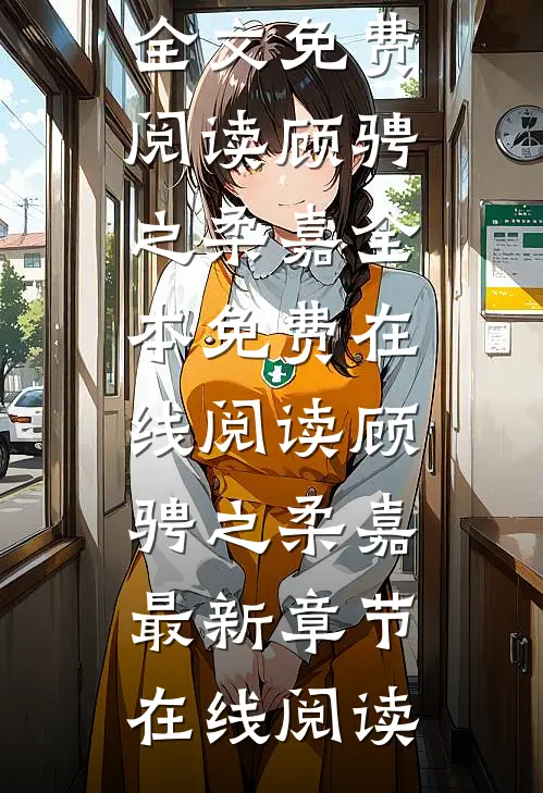 浮生若梦,爱与恨宛若池中月小说全文免费阅读顾骋之柔嘉