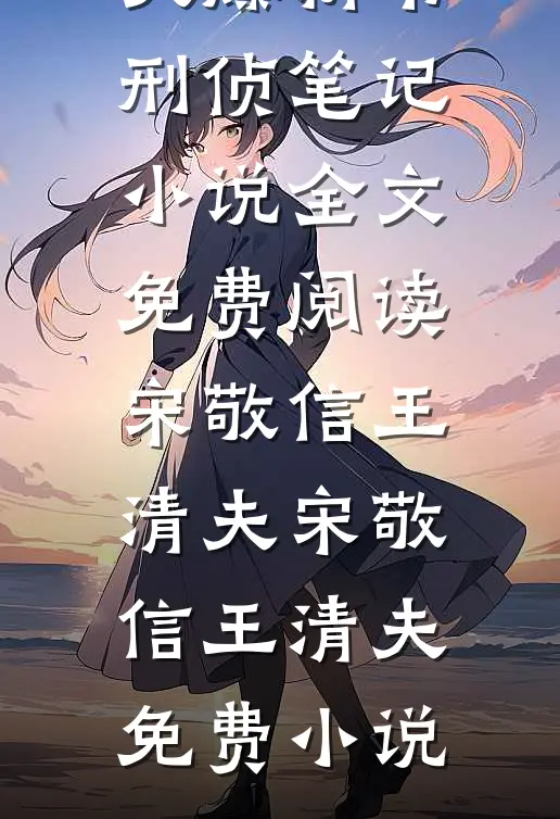 刑侦笔记小说全文免费阅读宋敬信王清夫
