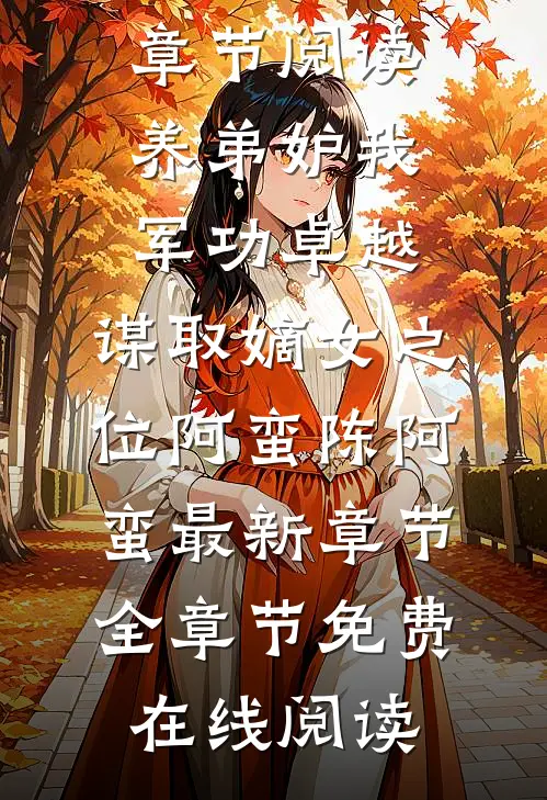 养弟妒我军功卓越,谋取嫡女之位阿蛮陈阿蛮最新章节