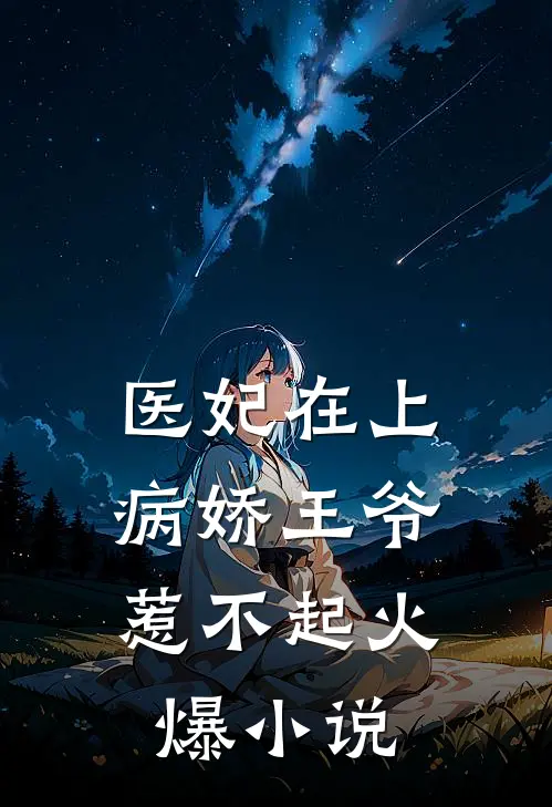 医妃在上：病娇王爷惹不起火爆小说