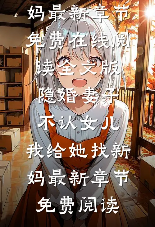 全文版隐婚妻子不认女儿,我给她找新妈