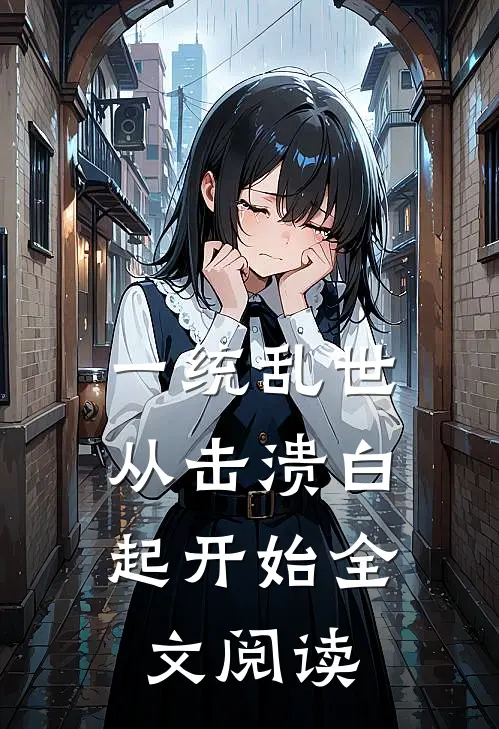 一统乱世：从击溃白起开始全文阅读