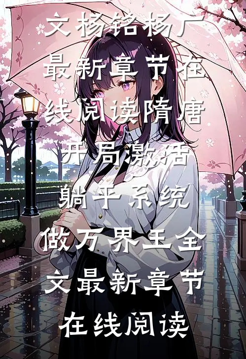 隋唐:开局激活躺平系统,做万界王全文