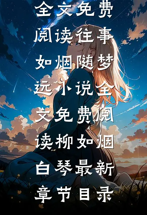 往事如烟随梦远小说全文免费阅读柳如烟白琴