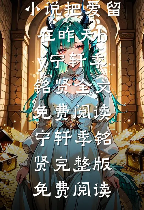 小说把爱留在昨天by宁轩季铭贤
