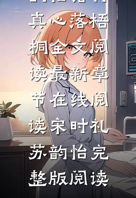 错将真心落梧桐全文阅读