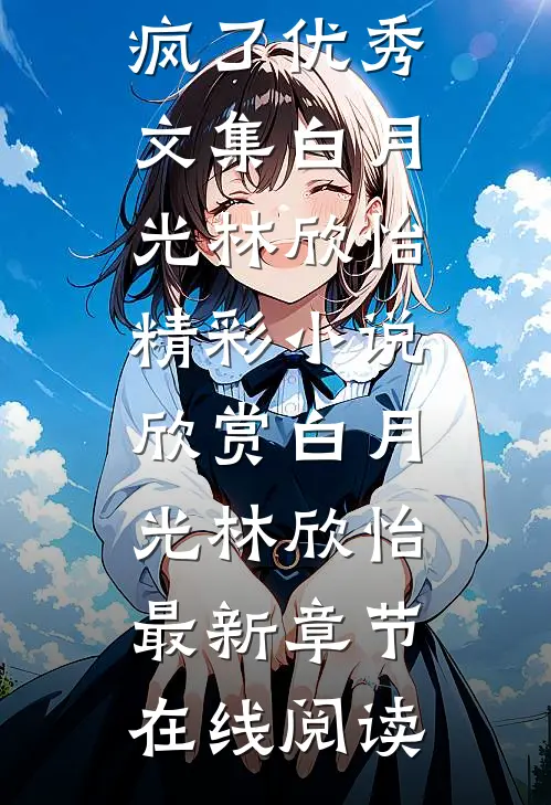 双胞胎被烧死,与前妻度蜜月的老公疯了优秀文集