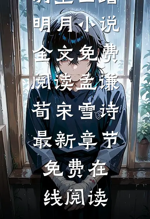 鹤别空山踏明月小说全文免费阅读孟谦荀宋雪诗