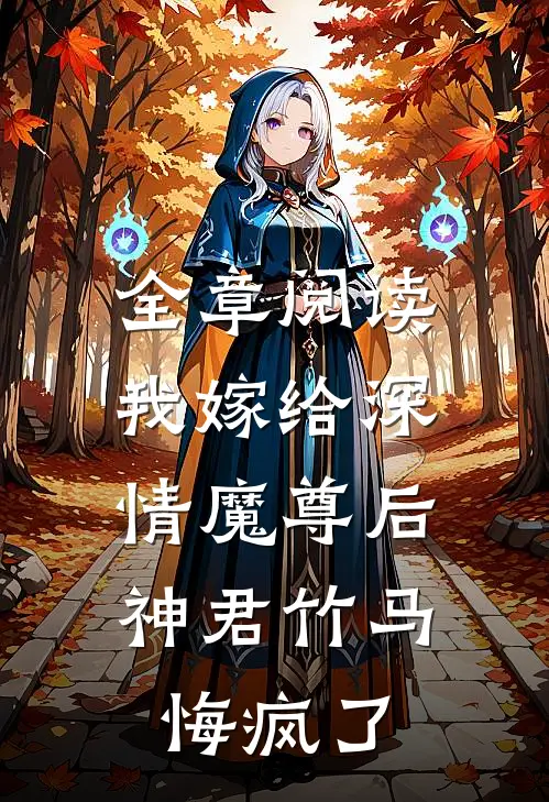 全章阅读我嫁给深情魔尊后，神君竹马悔疯了