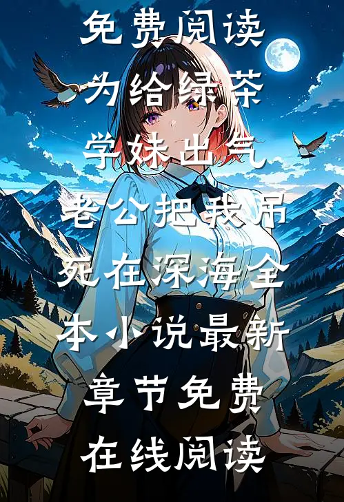 为给绿茶学妹出气,老公把我吊死在深海全本小说