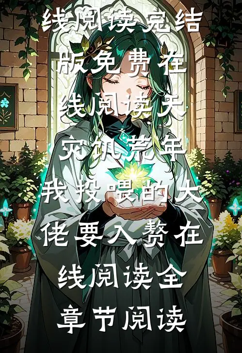 天灾饥荒年,我投喂的大佬要入赘在线阅读