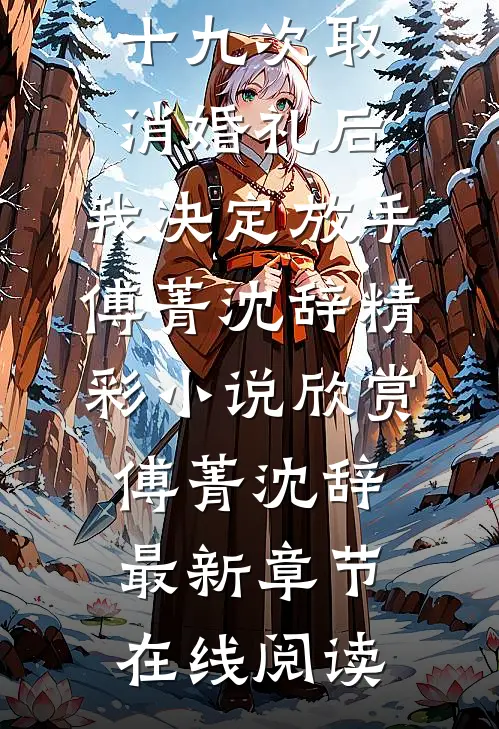 全文版她第九十九次取消婚礼后,我决定放手