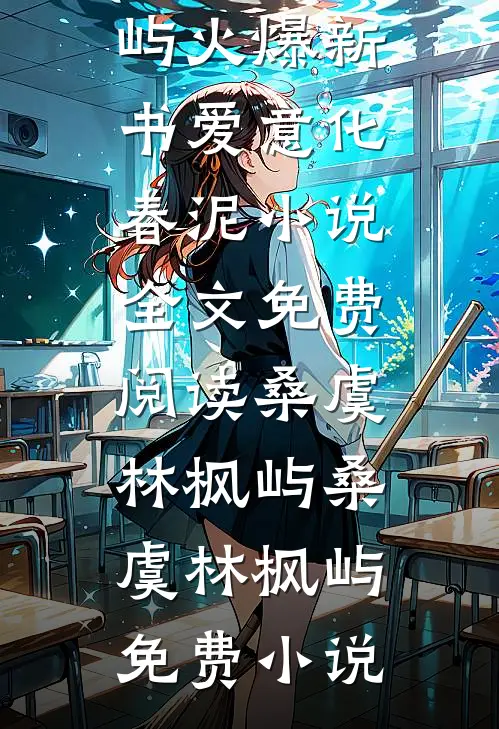 爱意化春泥小说全文免费阅读桑虞林枫屿