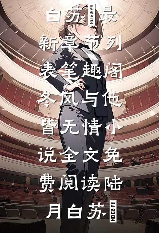 冬风与他皆无情小说全文免费阅读陆月白苏晩