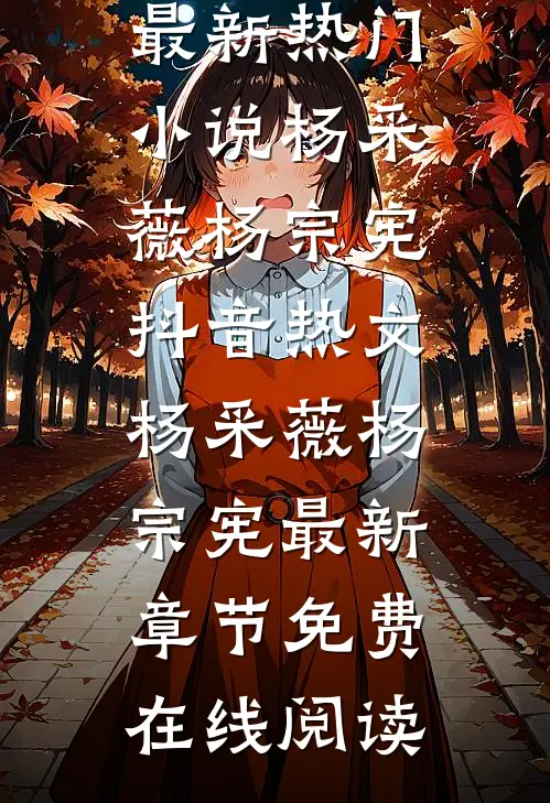 不是大哥,你兜这大一圈就为娶我最新热门小说