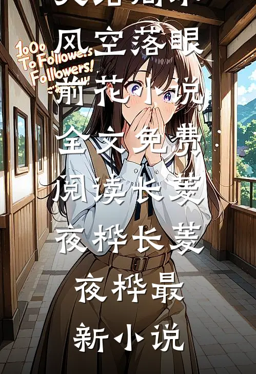 水风空落眼前花小说全文免费阅读长菱夜桦