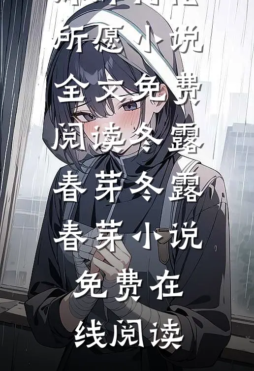 重生后我让妹妹得偿所愿小说全文免费阅读冬露春芽