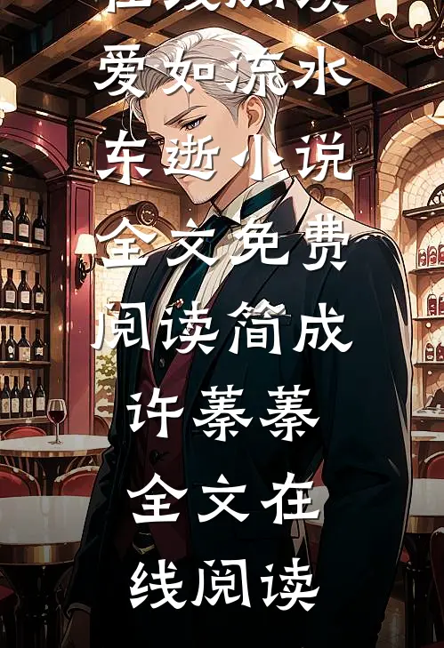 爱如流水东逝小说全文免费阅读简成许蓁蓁
