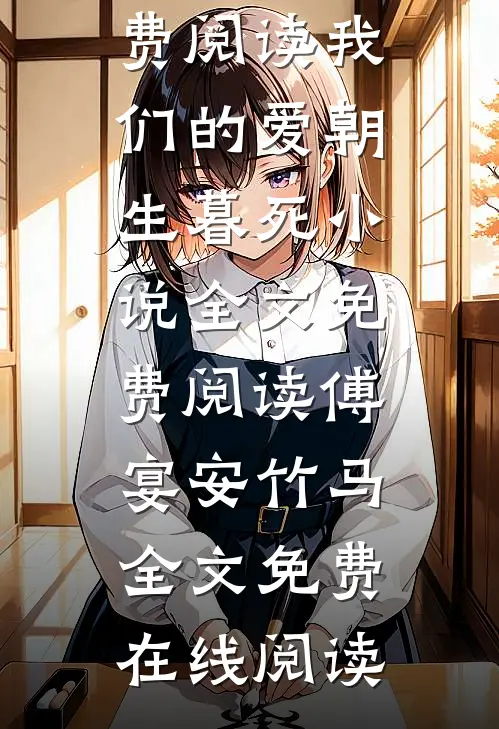 我们的爱朝生暮死小说全文免费阅读傅宴安竹马