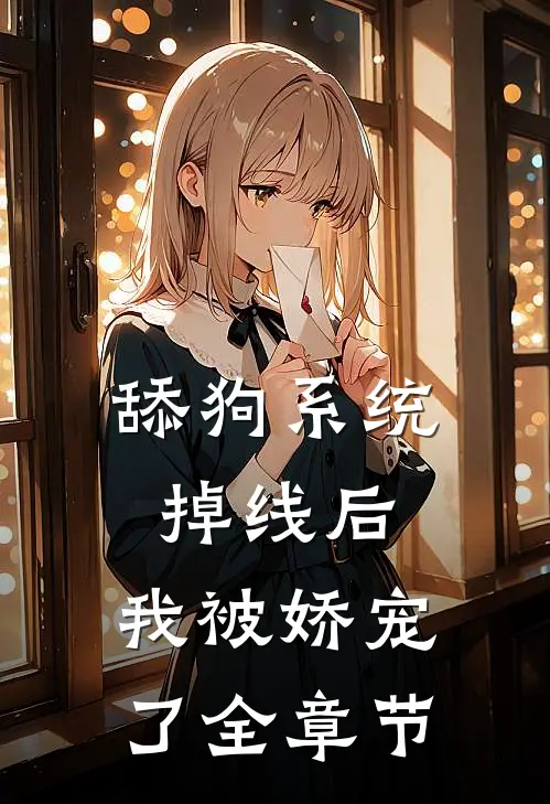 舔狗系统掉线后，我被娇宠了全章节