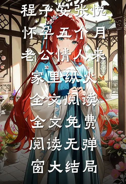 怀孕五个月,老公情人来家里纵火全文阅读