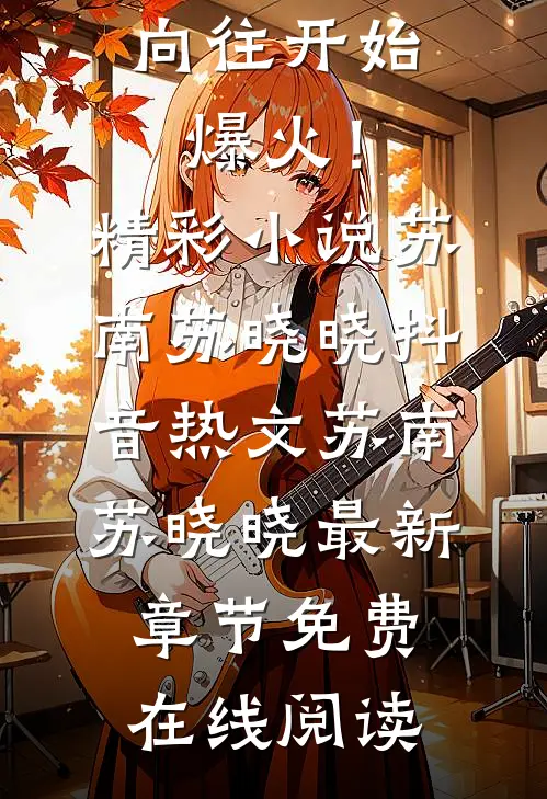 娱乐:雪藏十年,向往开始爆火!精彩小说