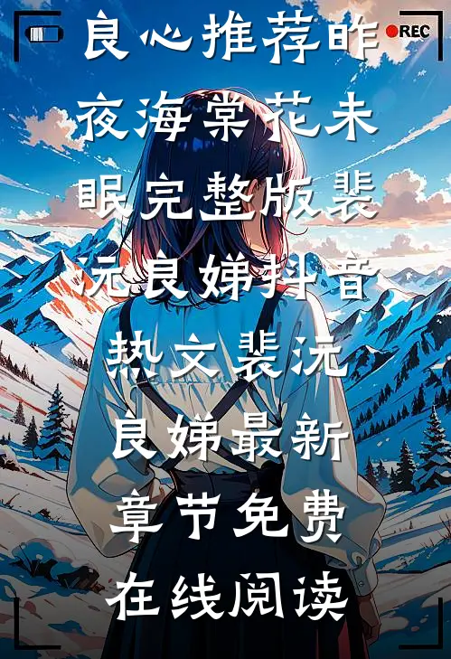 昨夜海棠花未眠完整版