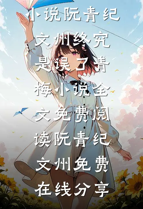 终究是误了青梅小说全文免费阅读阮青纪文州