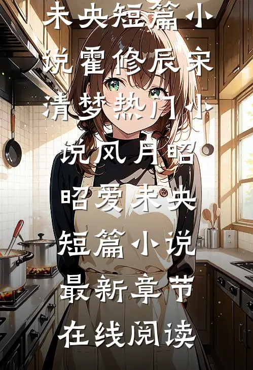 风月昭昭爱未央短篇小说