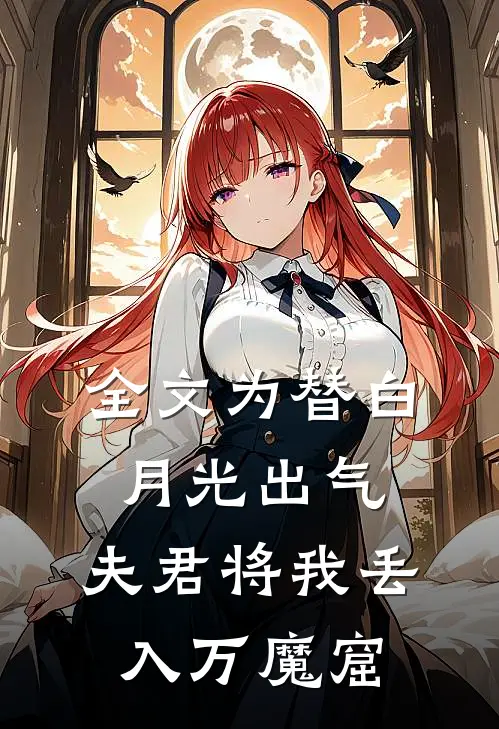 全文为替白月光出气,夫君将我丢入万魔窟