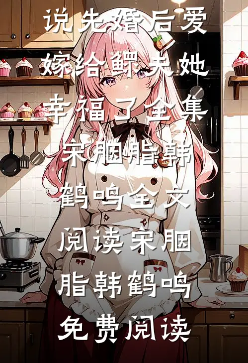 【先婚后爱】嫁给鳏夫她幸福了全集